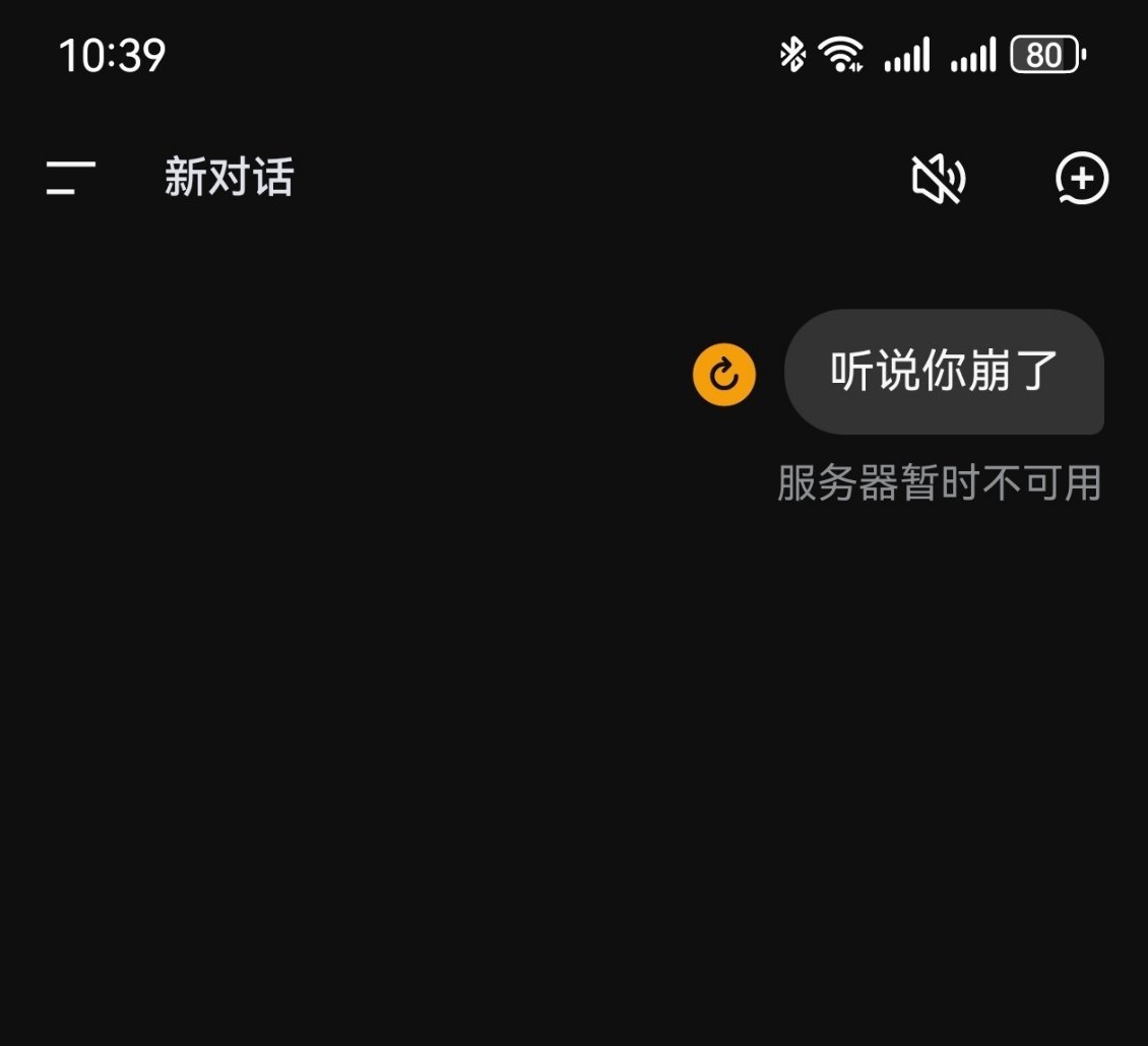 DeepSeek崩了 真的还是崩了！问了一下他，都回答不来了！全球股市大跌，是不