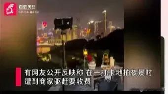 奇葩！重庆夜景拍照也要收费！

近日，重庆，网传一男子发视频称，在一网红打卡地拍