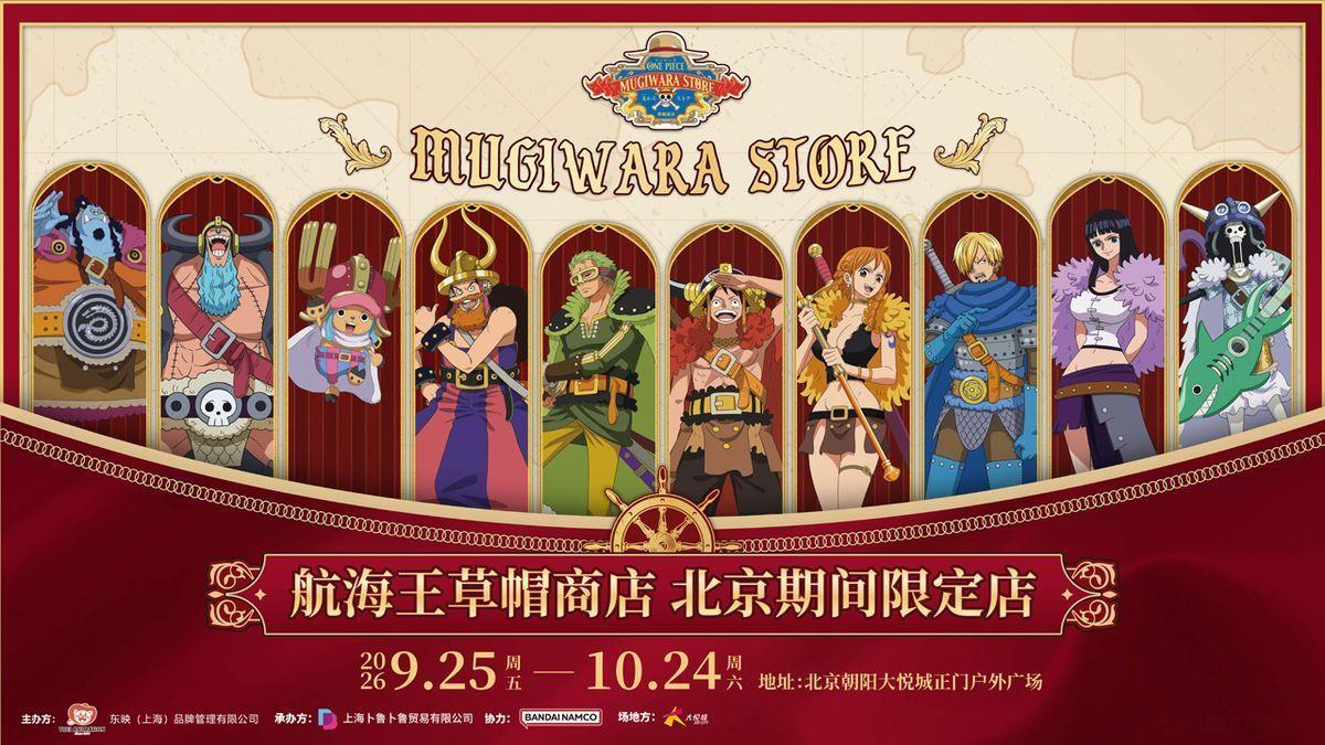 海贼王周边 草帽商店中国快闪店“ONE PIECE 草帽商店 in 北京”确定自