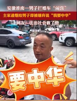 又有大爷作妖了！2024年8月2日，大爷拦婚车要香烟，新郎给了一包，可大爷却嫌弃