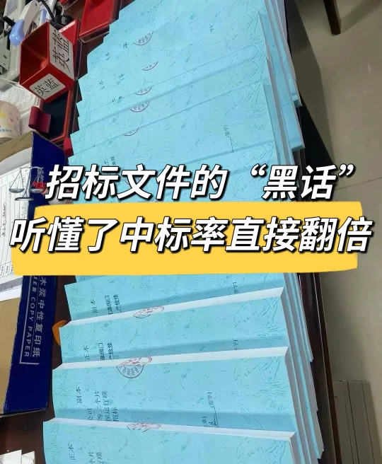 ⚖️招标文件的“黑话”，听懂了中标率直接翻倍