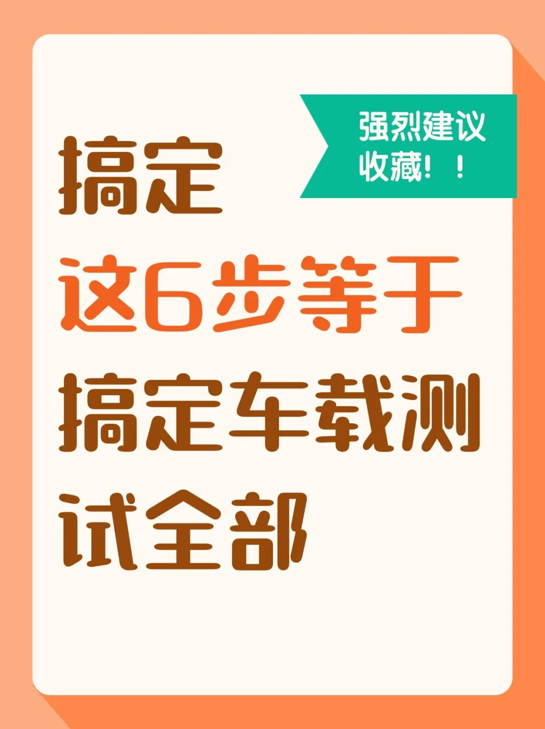 绝了！搞定这几步，车载测试尽在掌