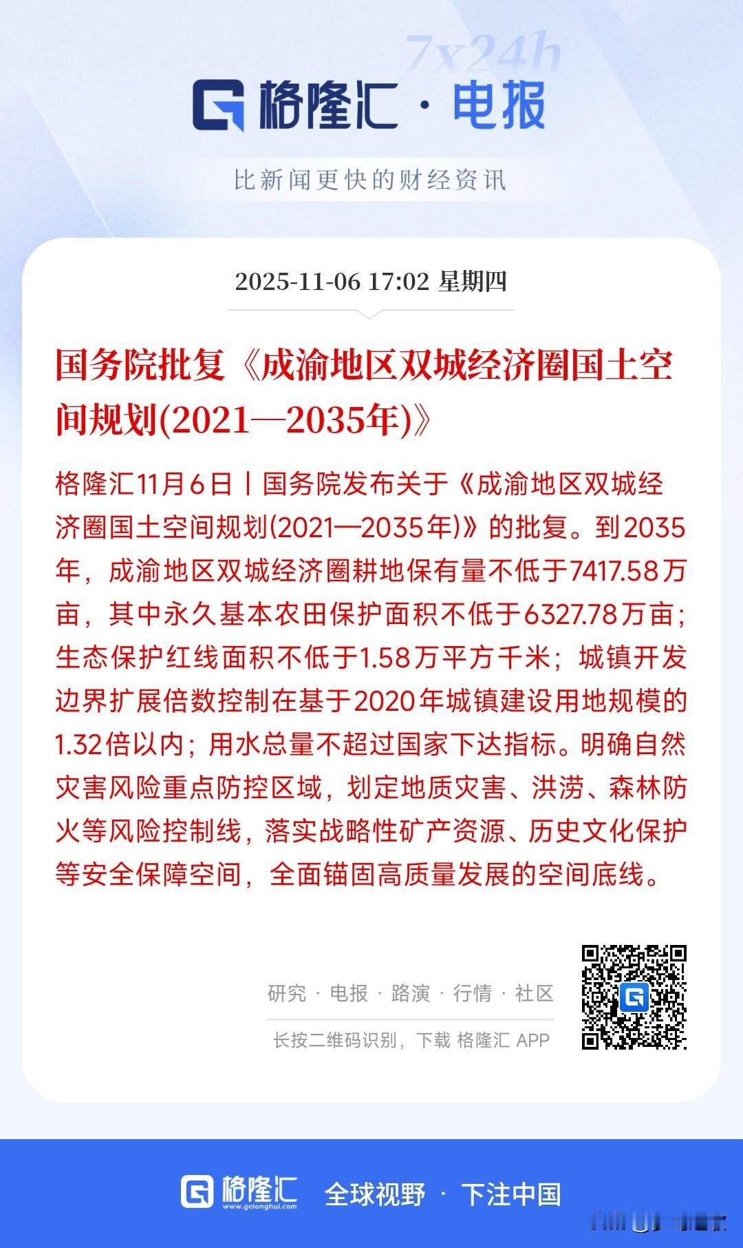 A股又要开始炒地图模式了
今天成渝地区出台了国土空间规划，保留了耕种土地，而且占