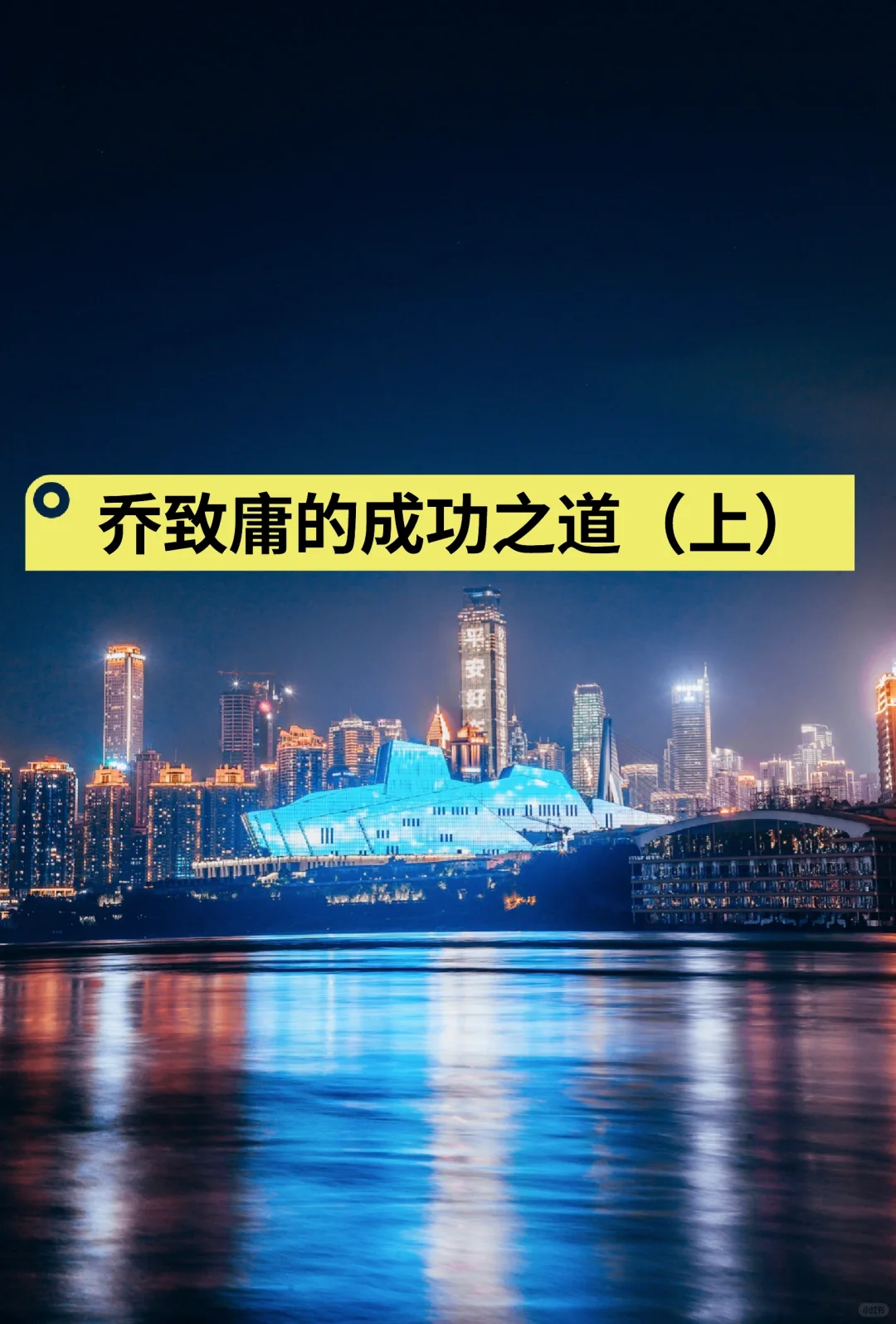 乔致庸成功之道（上）