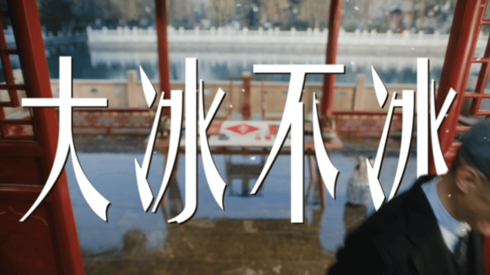 大冰让大寒不冰 大冰这波太会了！《大冰不冰》秒变喜剧人，方言梗张口就来，吃喝玩乐