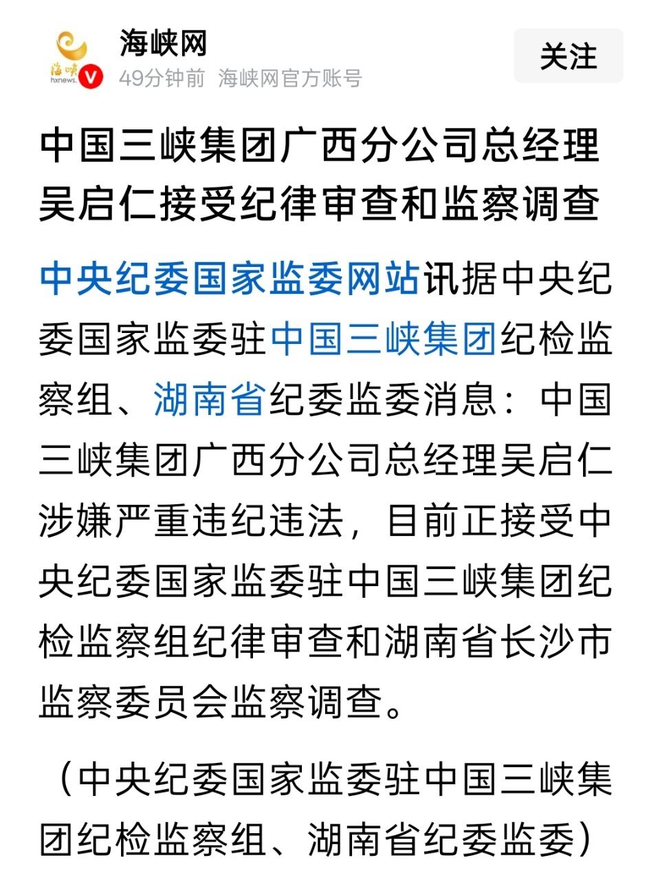 中国三峡集团广西分公司总经理吴启仁被查 
