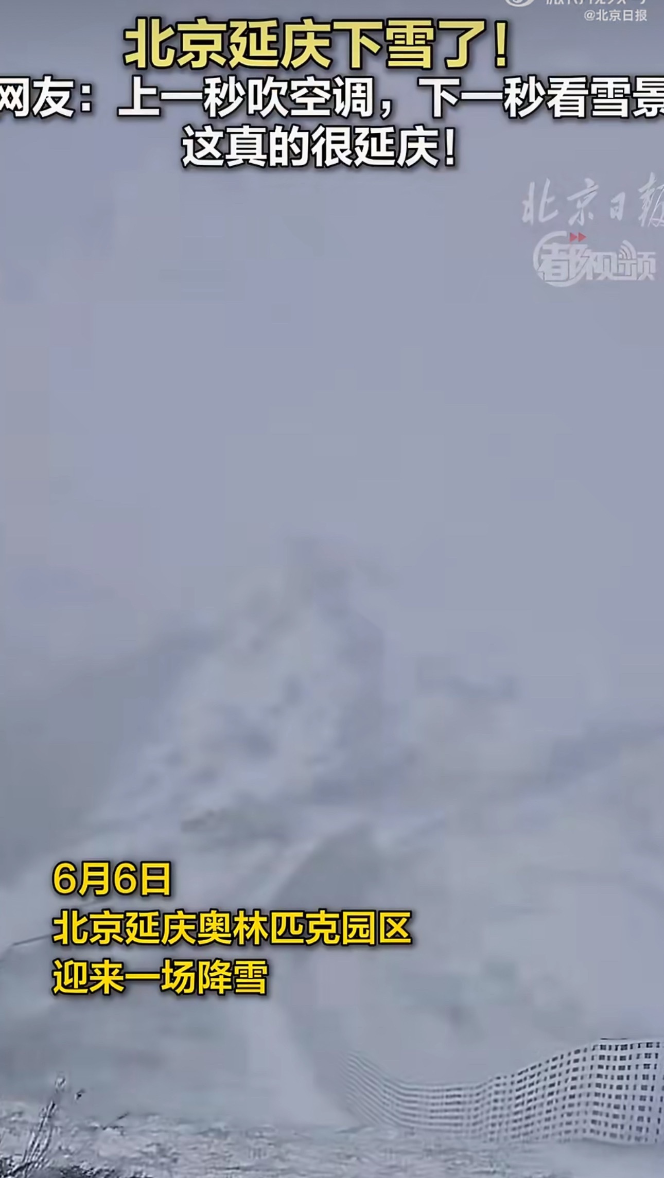 北京下雪很久以前，延庆确实不属于北京 