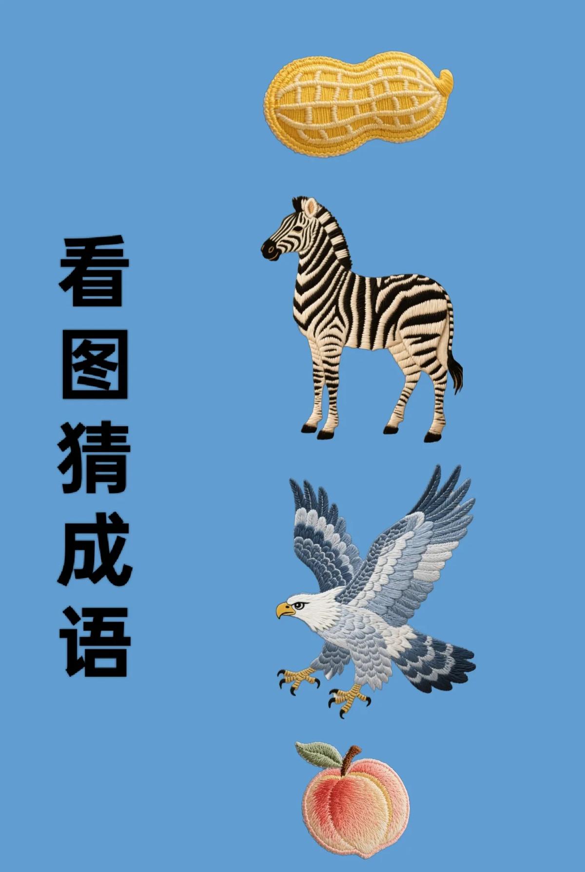 斑马变龙，老鹰变虎，你懵了吗？

小北一句吴语，四张图秒变生龙活虎，全网集体破防