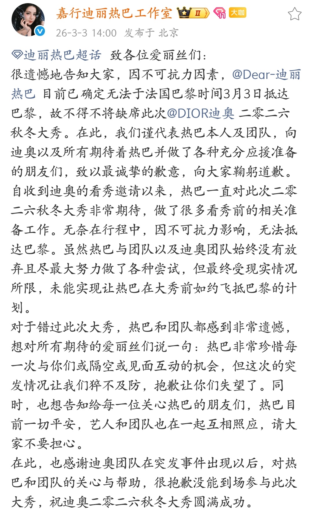 迪丽热巴工作室发文因不可抗拒因素缺席Dior大秀安全第一最重要！时尚活动来日方长