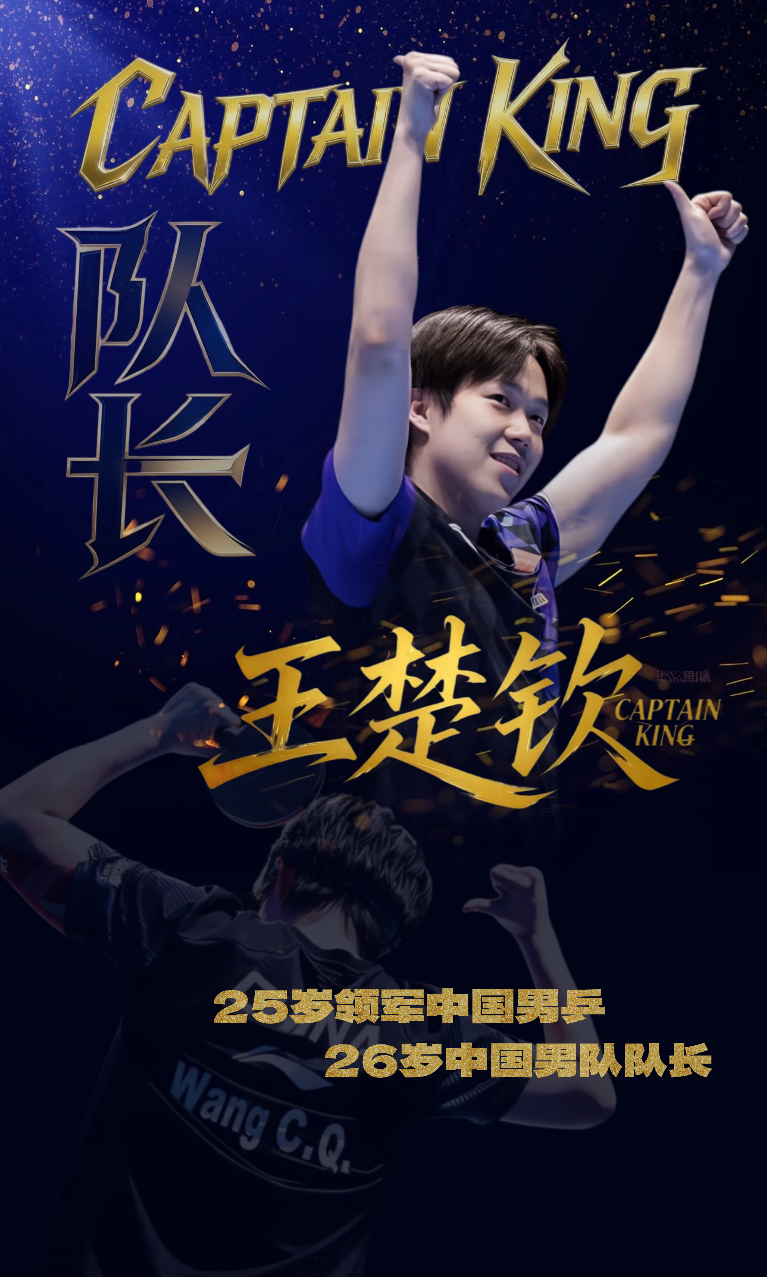 国乒一线主力将全员回归我可老想我们的男队队长王楚钦了王楚钦狮友会国乒男队队长王楚