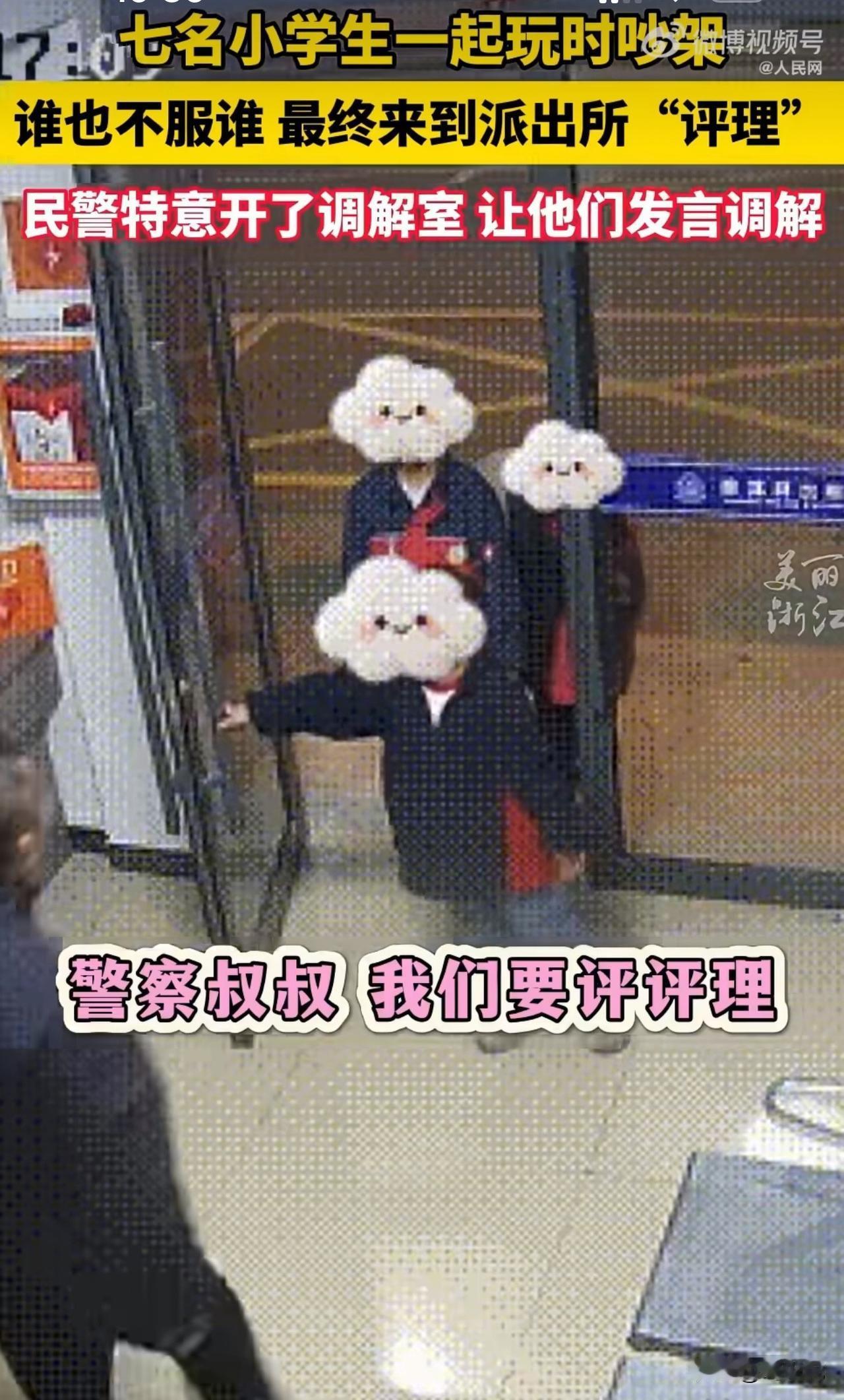 “笑哭！”浙江丽水，7名小学生一起玩时吵翻了天，谁也不服谁，谁也不肯让谁。最后，