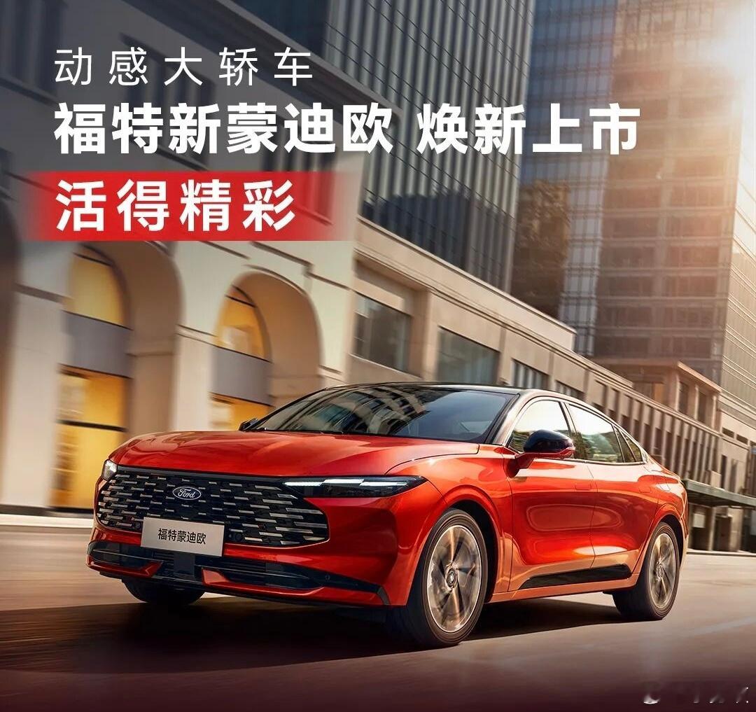 新款福特蒙迪欧正式上市，售价区间为14.98-19.98万元！新车全系标配高通8