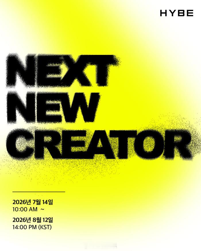 【HYBE将举办“2026 HYBE Next New Creator”】本次选