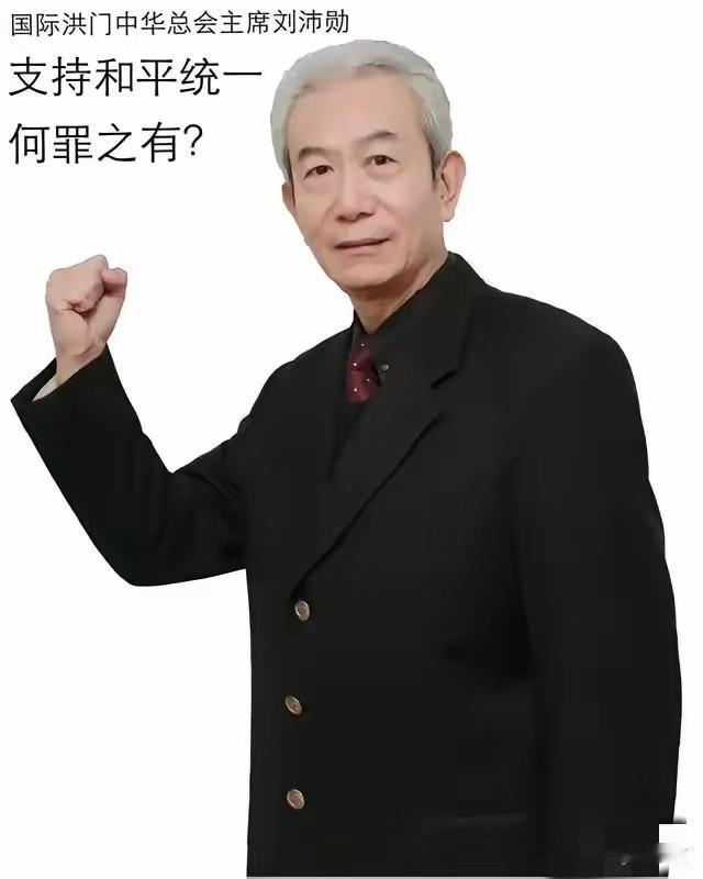 重磅消息!!!国际洪门中华总会主席刘沛勋邀请世界洪门兄弟，于今日下午18时在台北