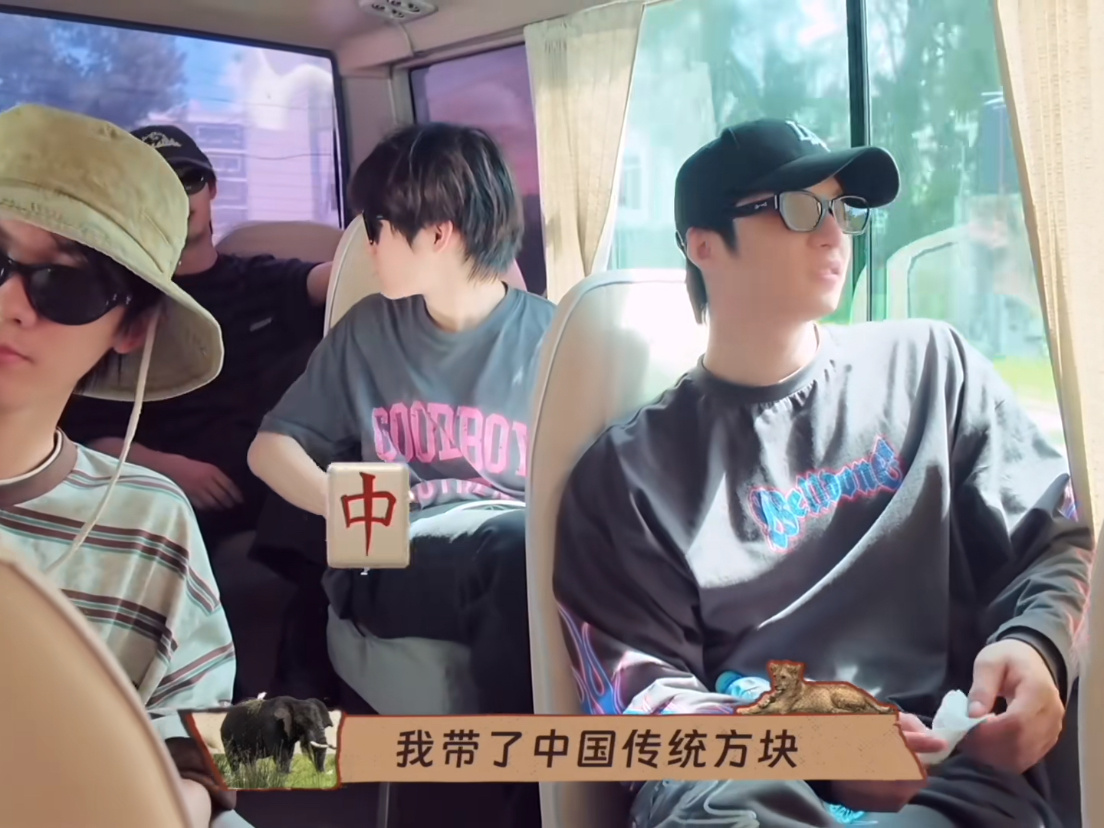 谁懂这个时代少年团有多好笑。。。去坦桑尼亚带了麻将。。。 ​​​