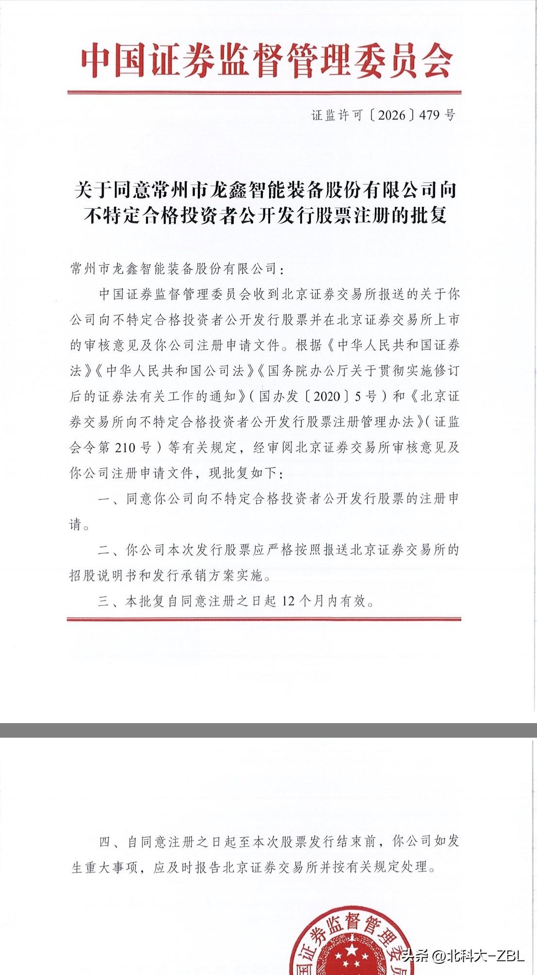北交所新股快讯（3.21）-3:龙鑫智能获准注册，拿到发行批文

常州市龙鑫智能