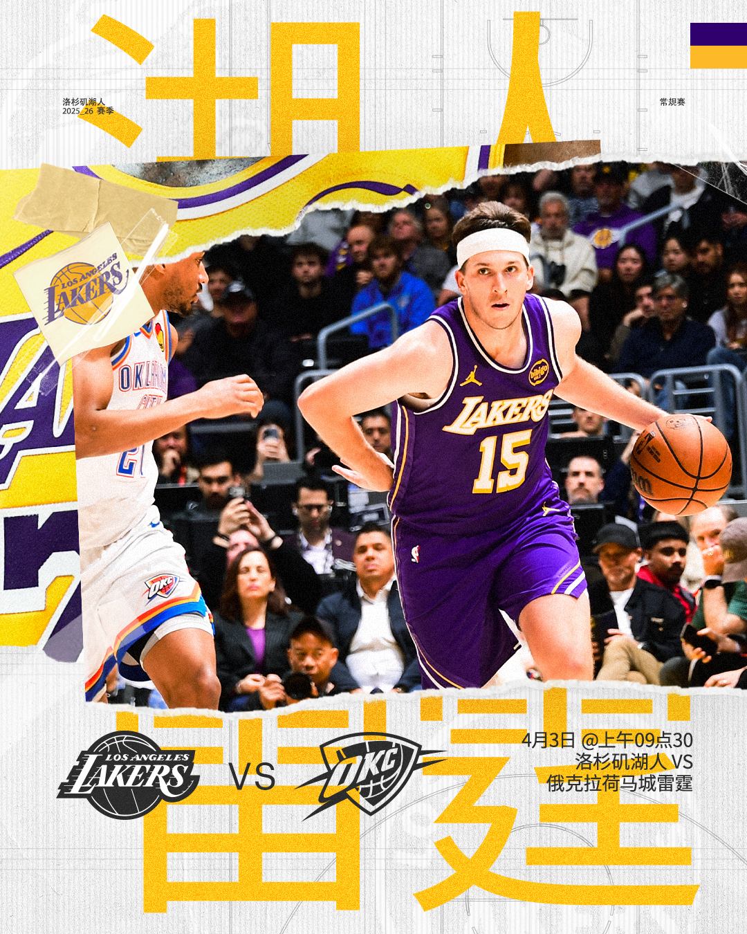 「比赛预告」⏰ 4月3日上午09点30🆚 对阵本赛季最后一次连客之旅！本场较量