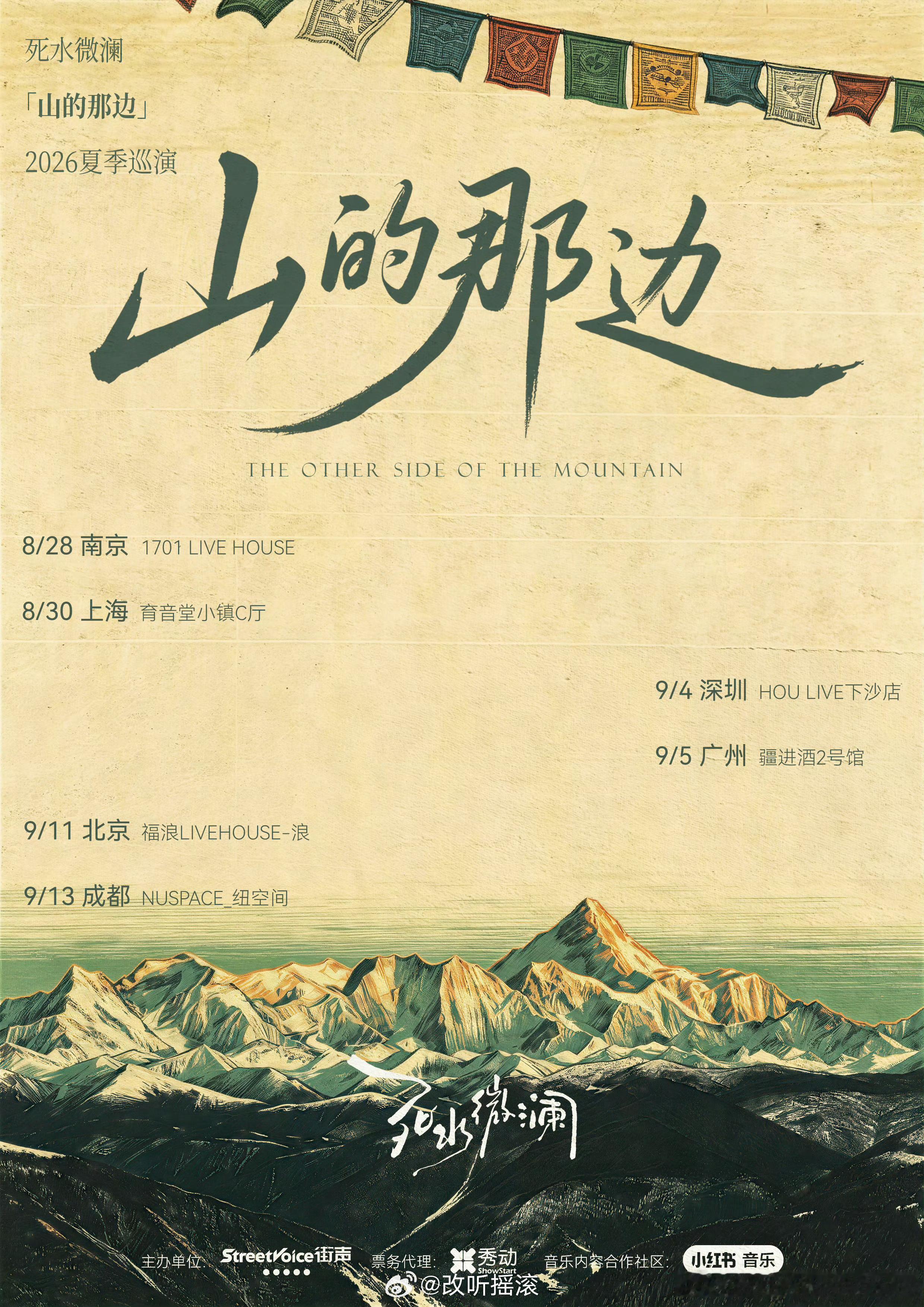 「山的那边」2026夏季巡演正式官宣8月28日 南京 1701 LIVE HOU