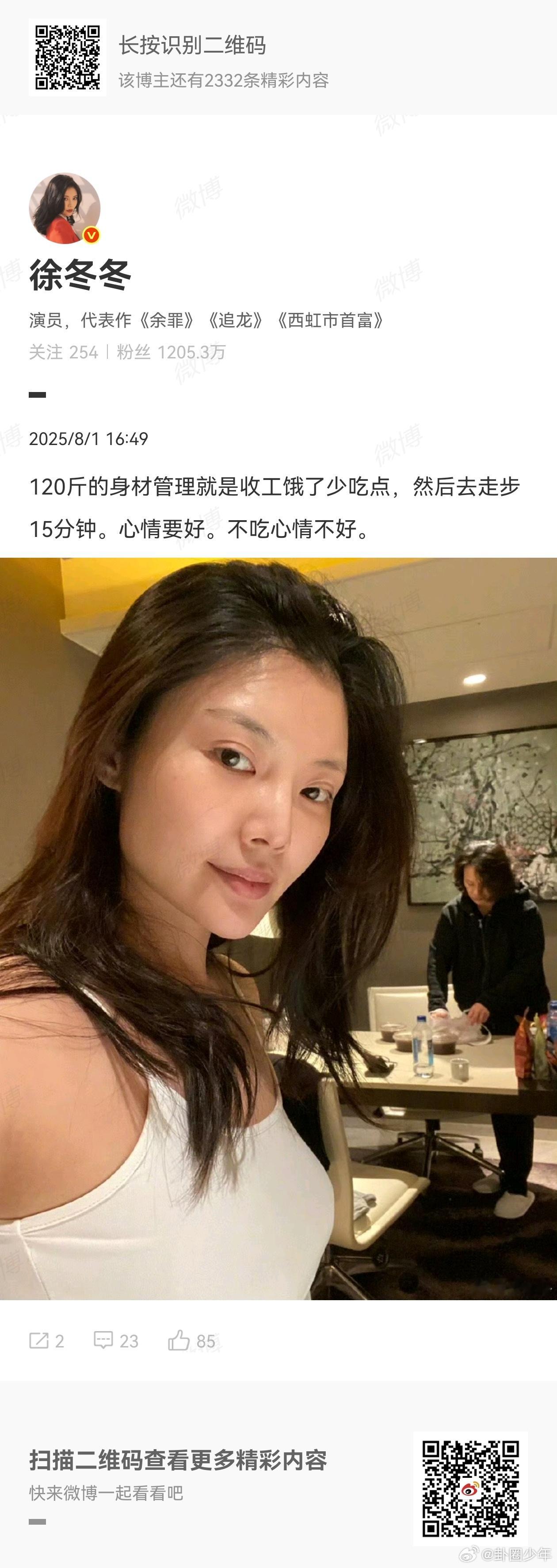 徐冬冬说不吃心情不好发博谈身材管理，“    120斤的身材管理就是收工饿了少吃