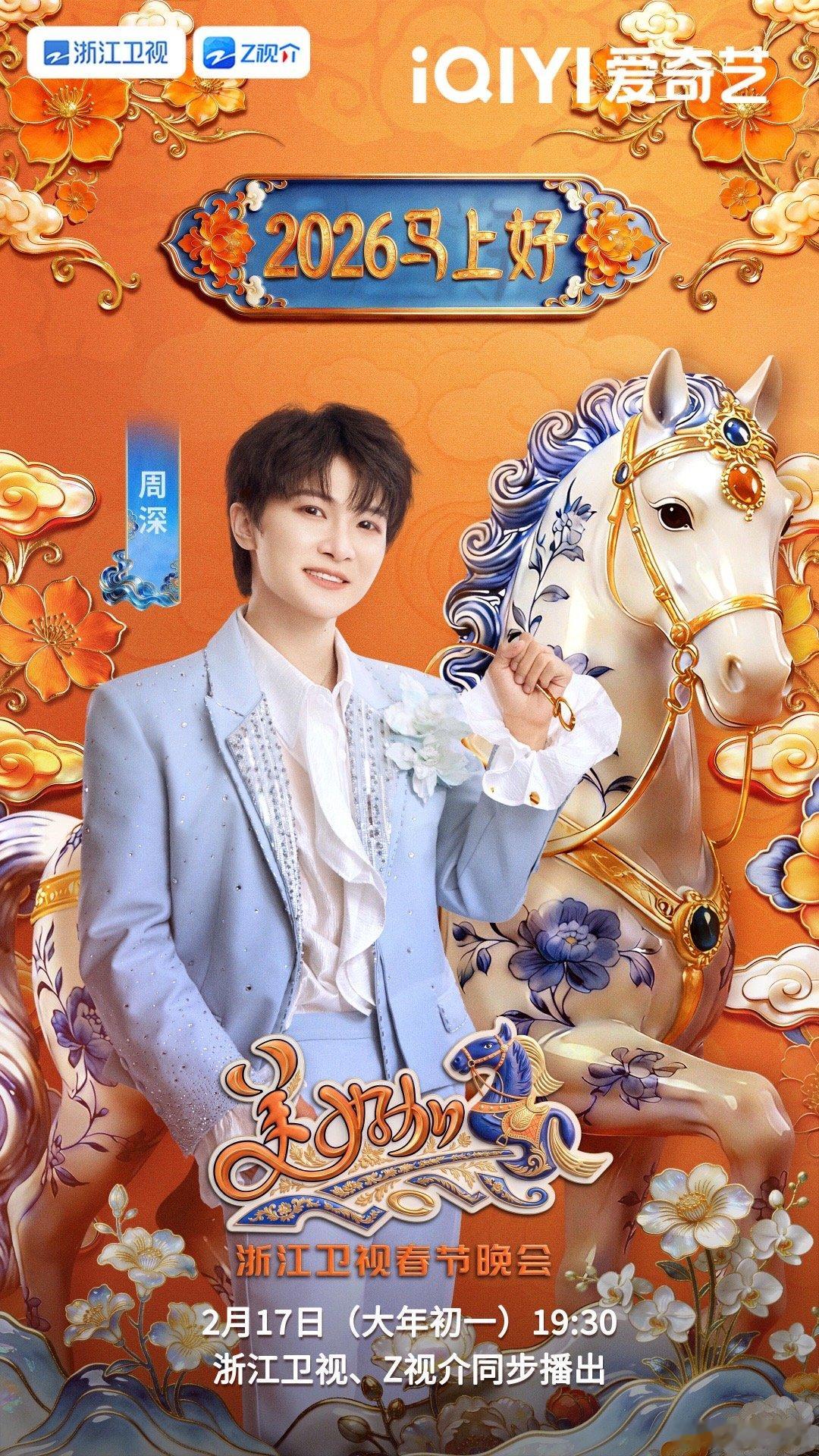 周深 2026马上长高这就是看不见摸不着的＂马＂周深 这就是那匹神马哈哈哈哈哈哈