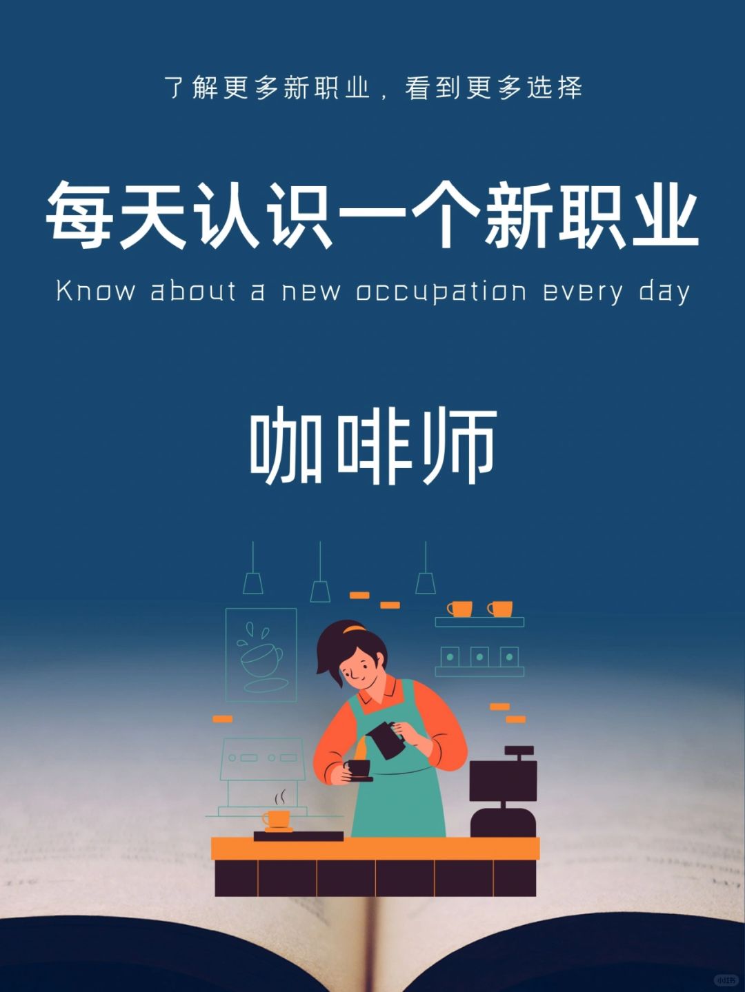 每天认识一个新职业｜咖啡师