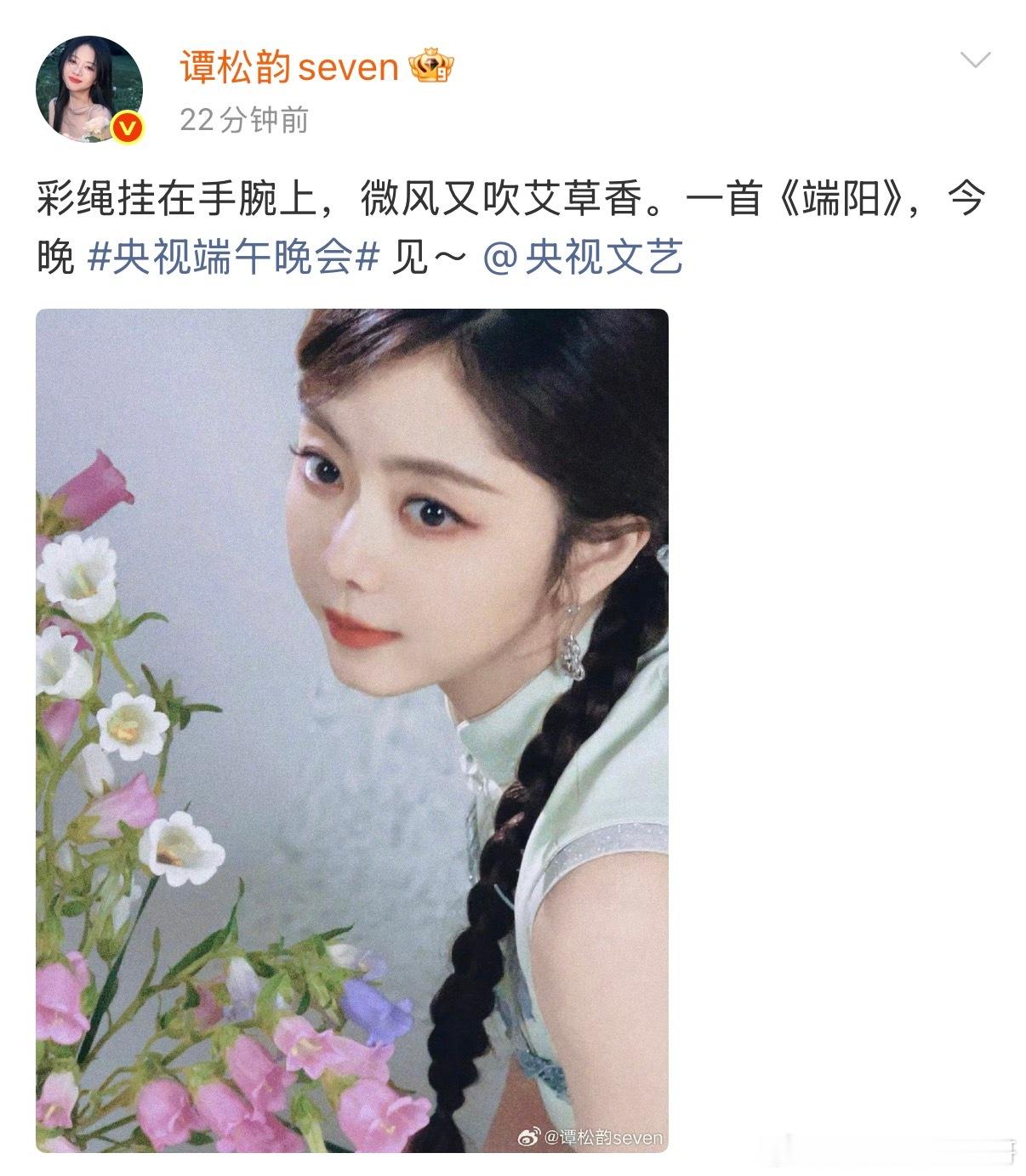 谭松韵彩绳挂在手腕上彩绳挂在手腕上，微风又吹艾草香。一首《端阳》，今晚央视端午晚