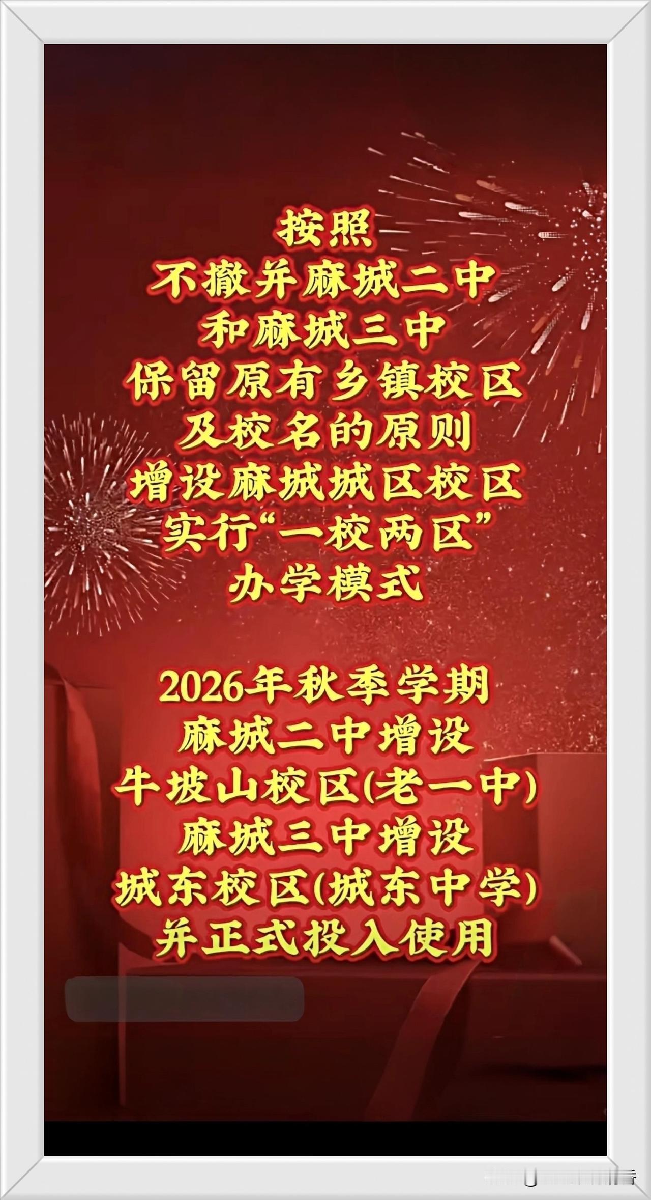 湖北麻城的家长注意了！2026年秋季，麻城高中教育迎来重磅利好调整！麻城二中、麻