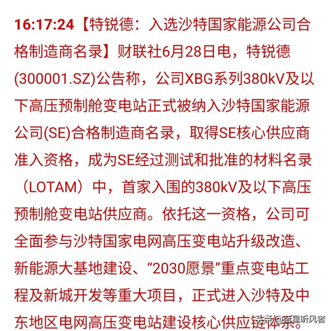 国内首家！特锐德高压预制舱打入沙特国家能源核心供应商名录，中东万亿电网市场打开增