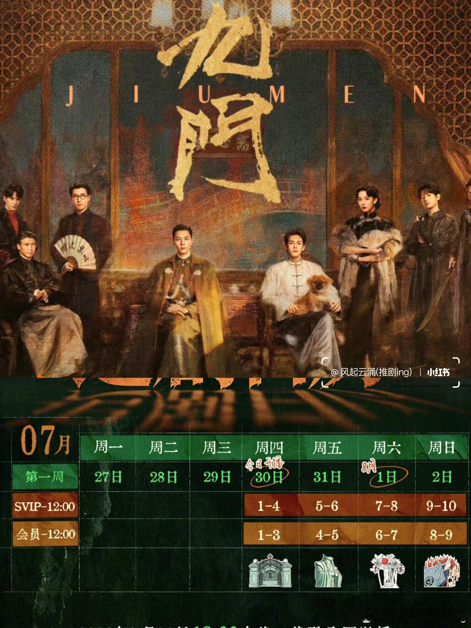今天开播🎉九门首周追剧日历九门（酷播出）7/30日12.00开播， 时隔多年再