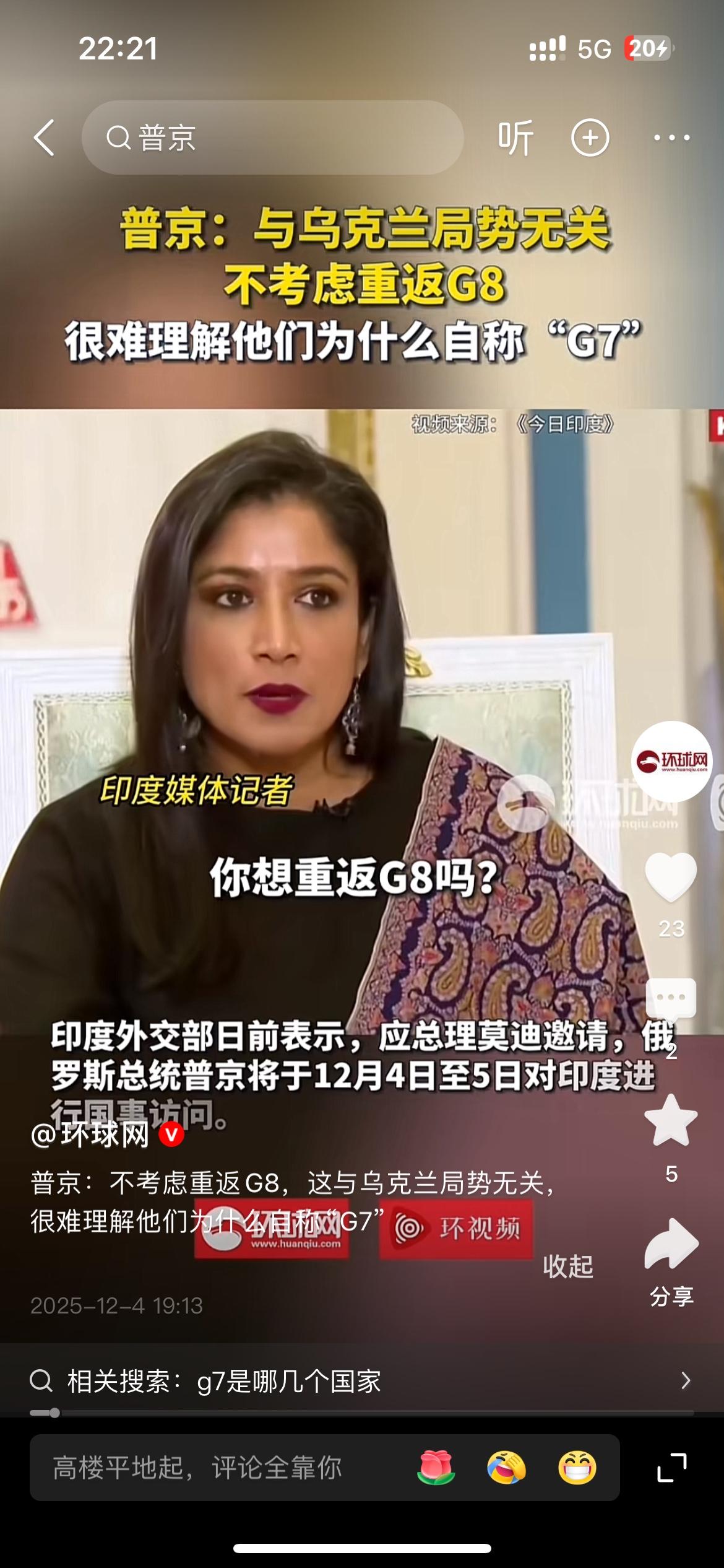 印度媒体记者询问普京，你想重返G8吗？印媒记者问了一个过去的概念G8，其实G8已