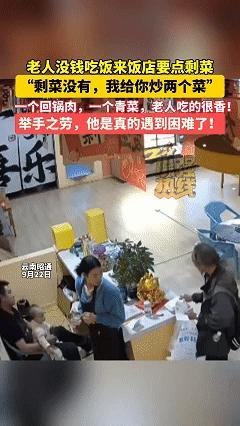 “老板，有没有剩菜给我一点，我没有钱了”。

云南昭通，一位老人从医院看病出来后