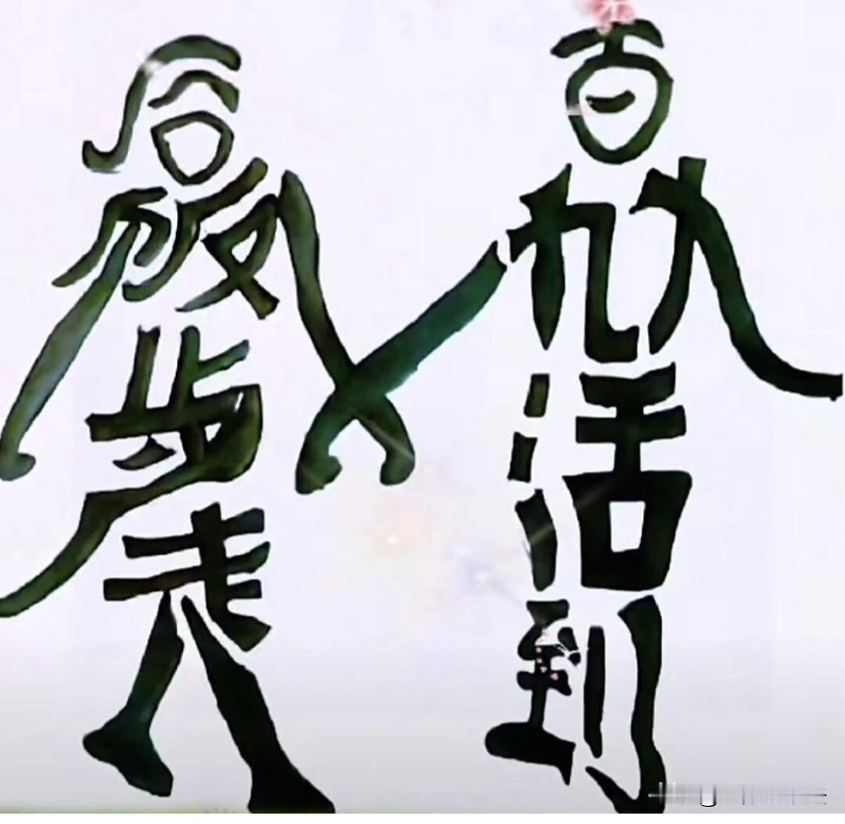 测测你的眼力，考考你的智商！如果能把这两个图连起来说一句话，肯定不是一般人