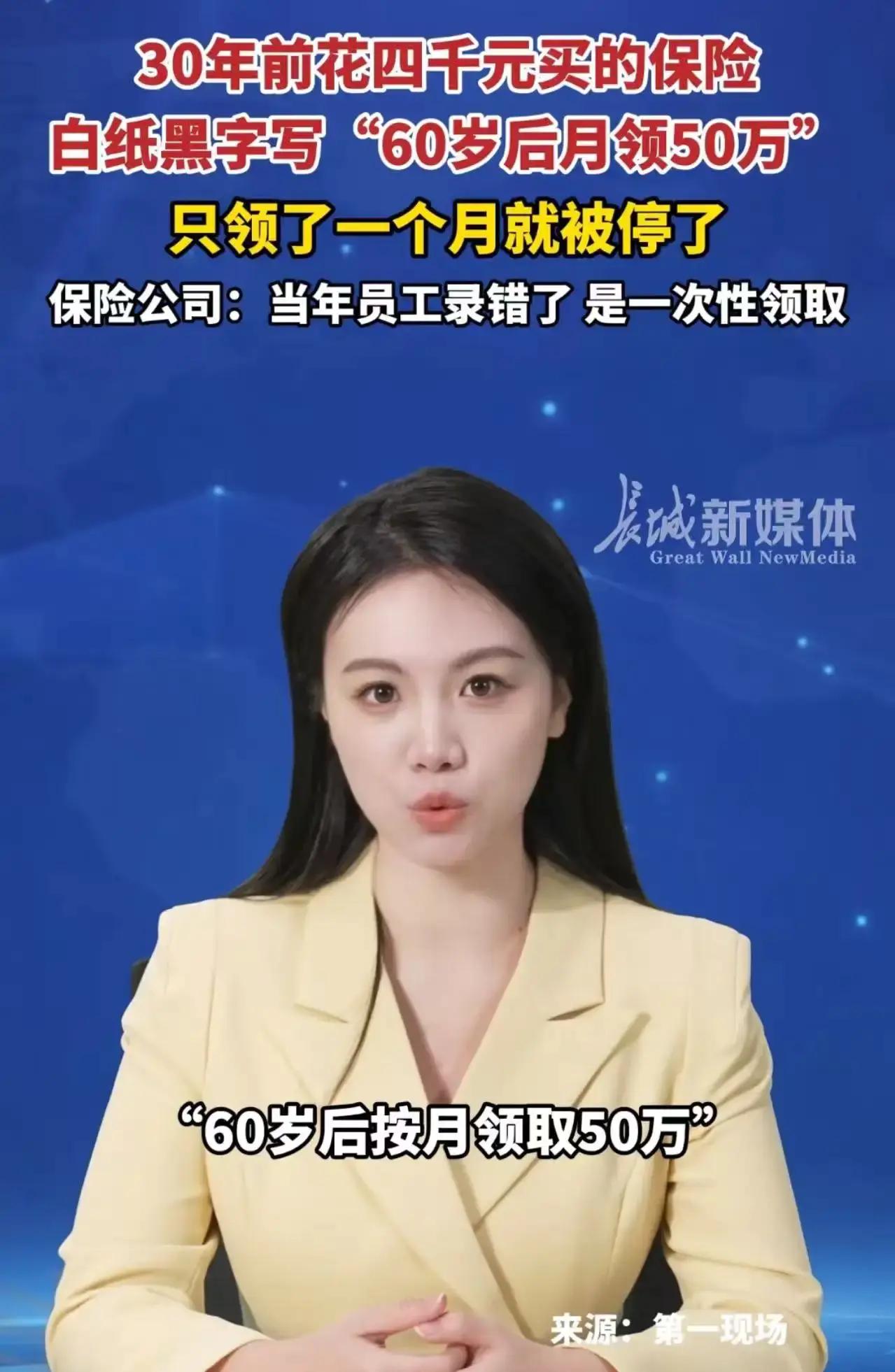 深圳，男子30年前花4055元/年买的保险，白纸黑字写“60岁后月领50万”，可