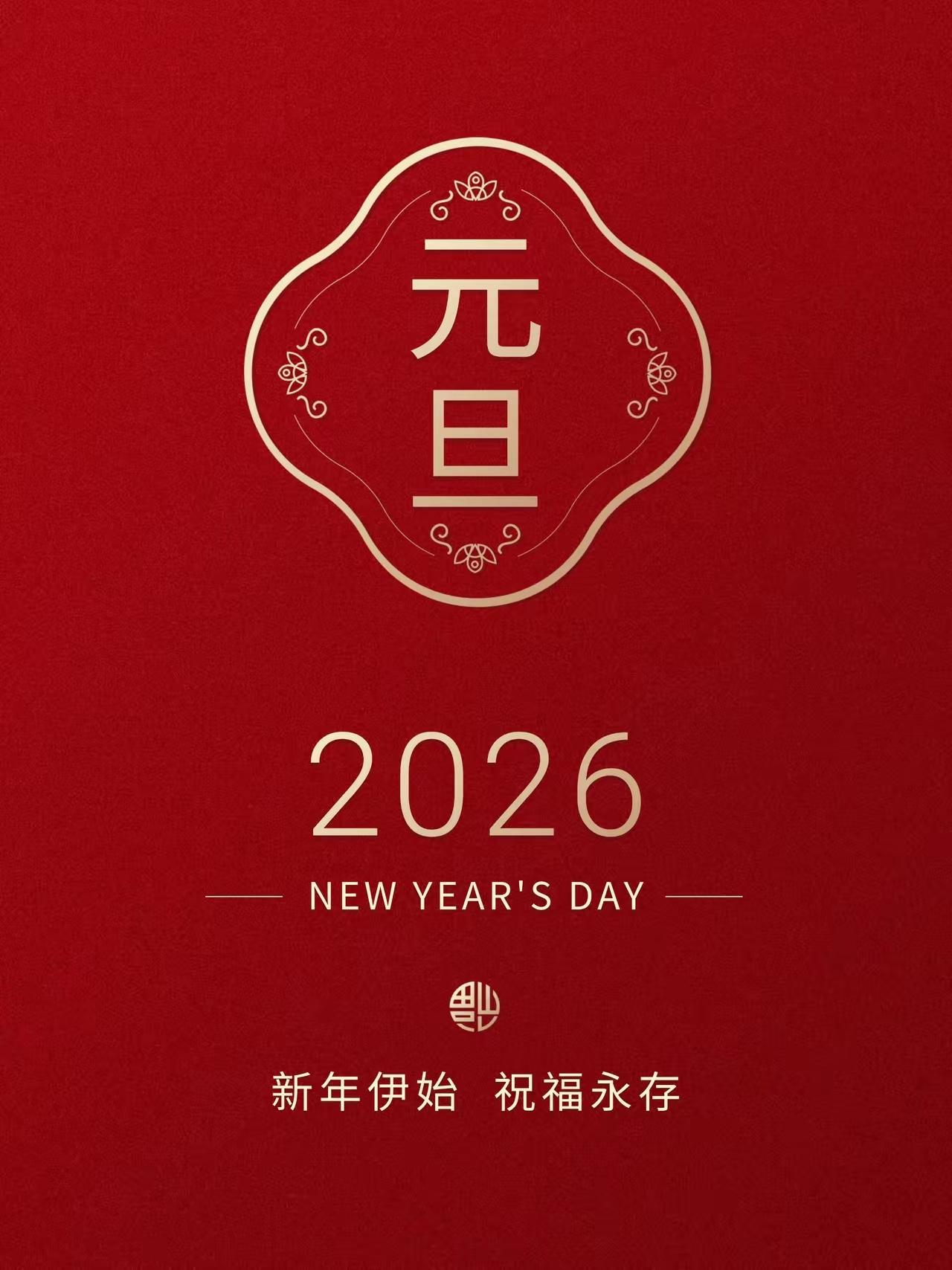 岁序常易，新元肇启。承蒙您一路信任与支持，我们得以深耕福地、稳步前行。新的一年，