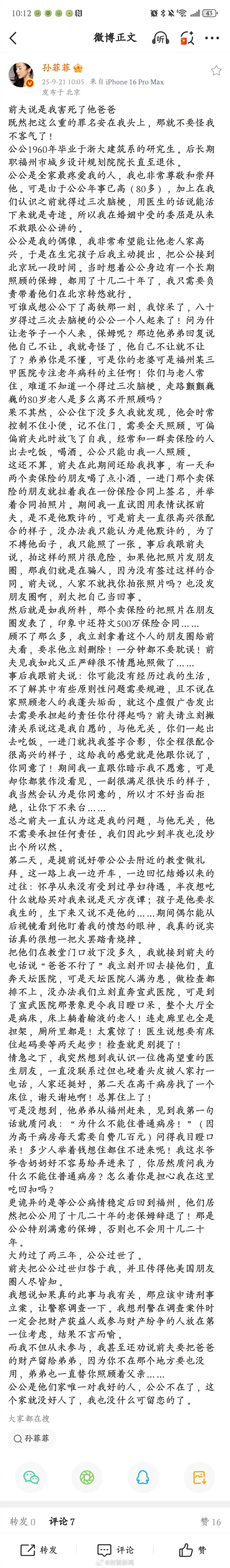 【孙菲菲否认害死公公】孙菲菲回应被前夫指害死公公9月21日，演员在社交平台发文，