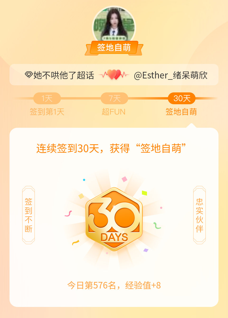 她不哄他了我在她不哄他了连续签到30天，获得了“签地自萌”头衔，发帖纪念