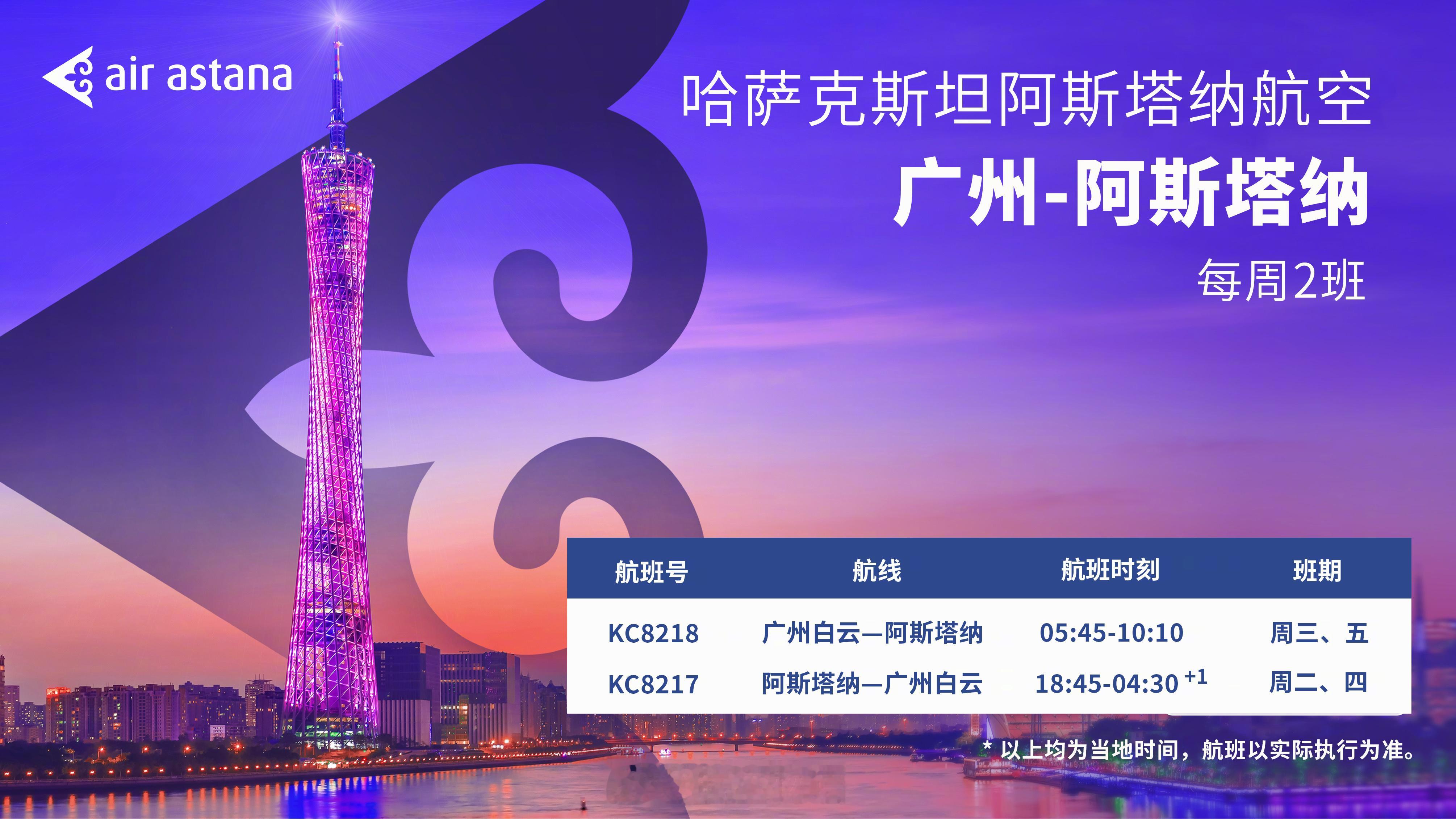 【广州—阿斯塔纳航班即将开飞 高配A321LR执飞】哈萨克斯坦阿斯塔纳航空将于2