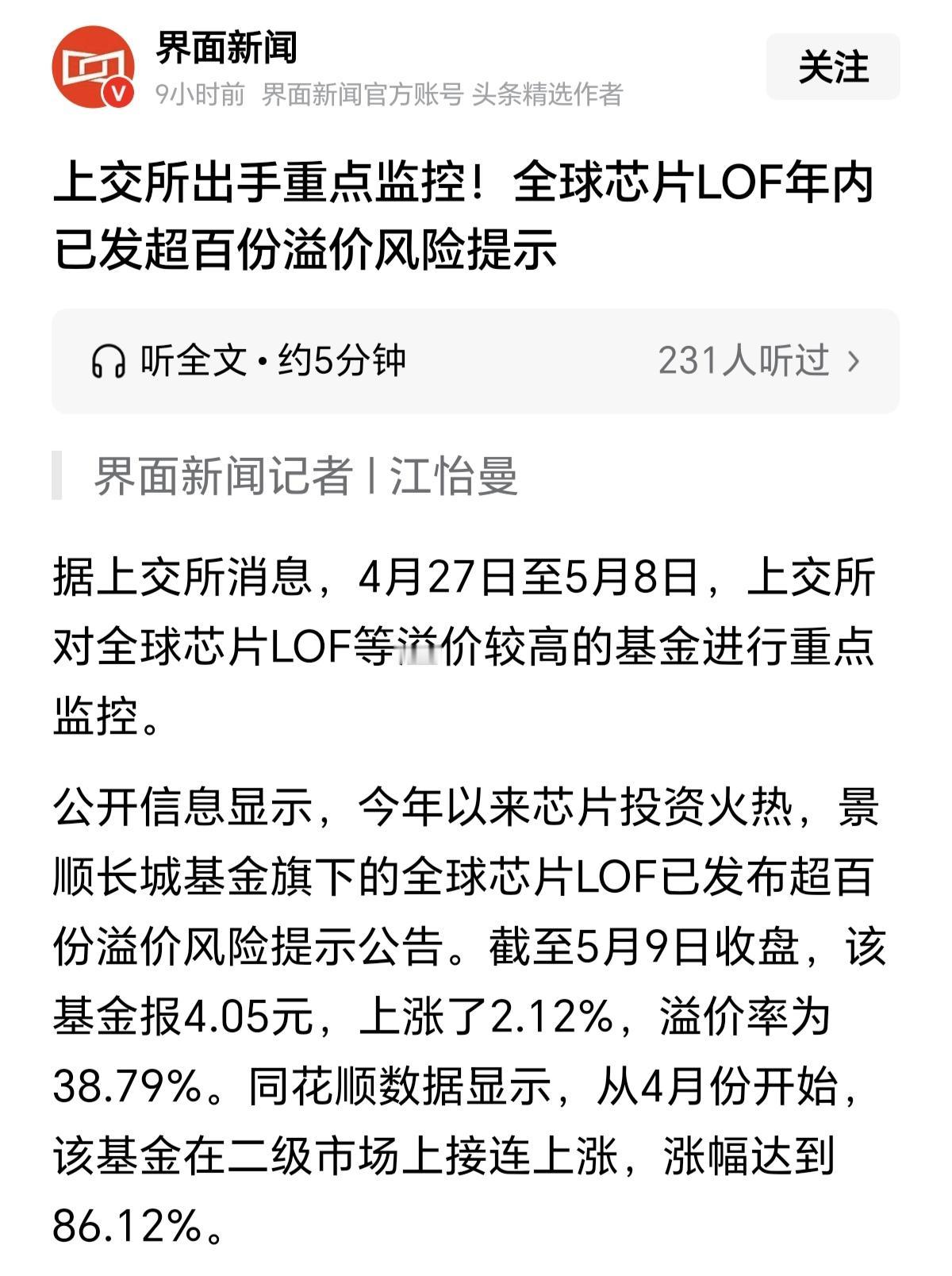 已经开始对芯片LOF进行重点监控了，接下来就是监管措施要出来了，和之前白银LOF