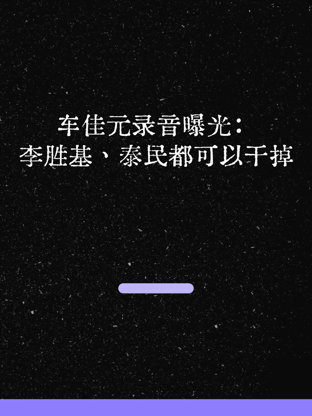 最新！车佳元称能毁了李昇基李泰民！