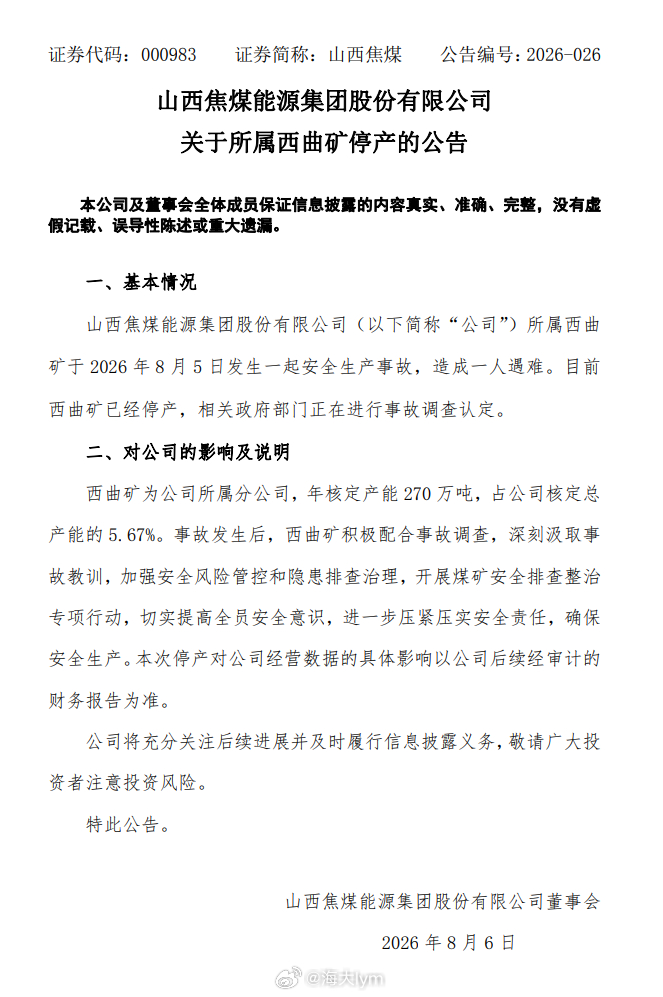 山西焦煤公告，公司所属西曲矿于2026年8月5日发生一起安全生产事故，造成一人遇