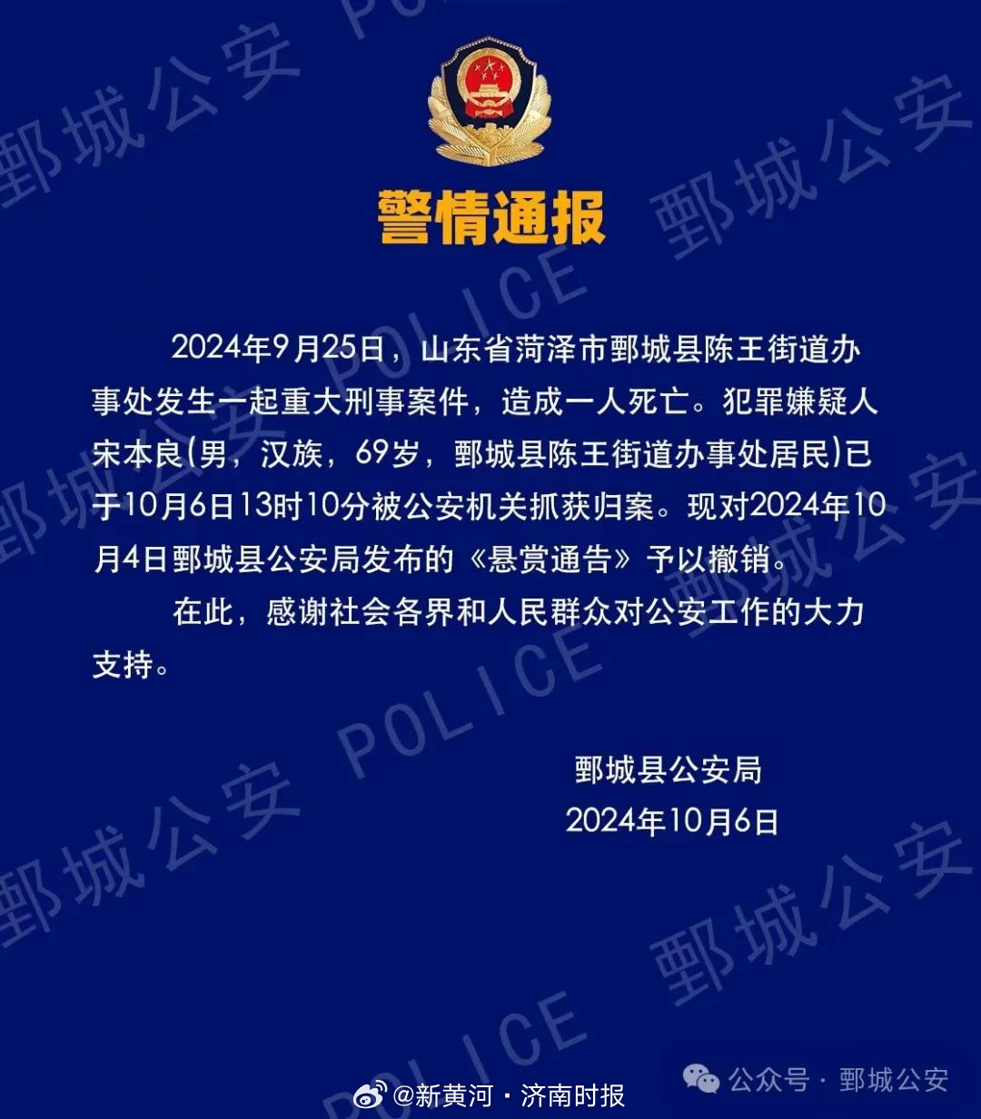 【山东警方悬赏69岁犯罪嫌疑人已抓获】10月6日，山东菏泽鄄城警方发布通报，内容
