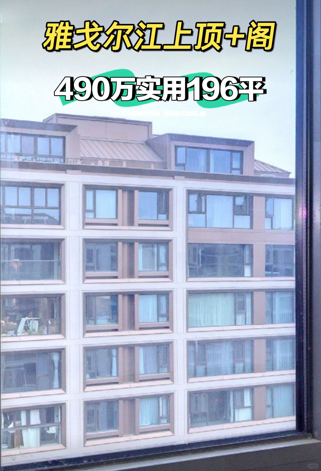 1.23特价房：雅戈尔江上顶+阁