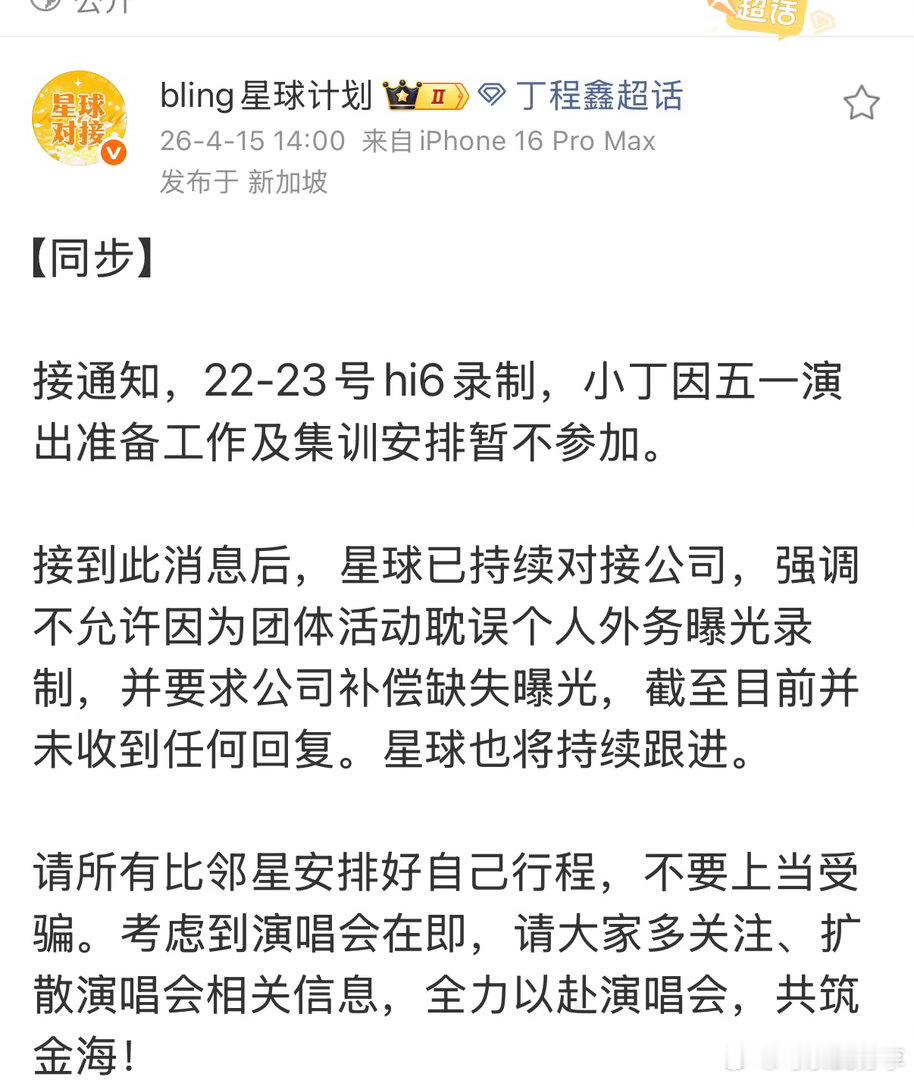 接通知，22-23号hi6录制，小丁因五一演出准备工作及集训安排暂不参加。 