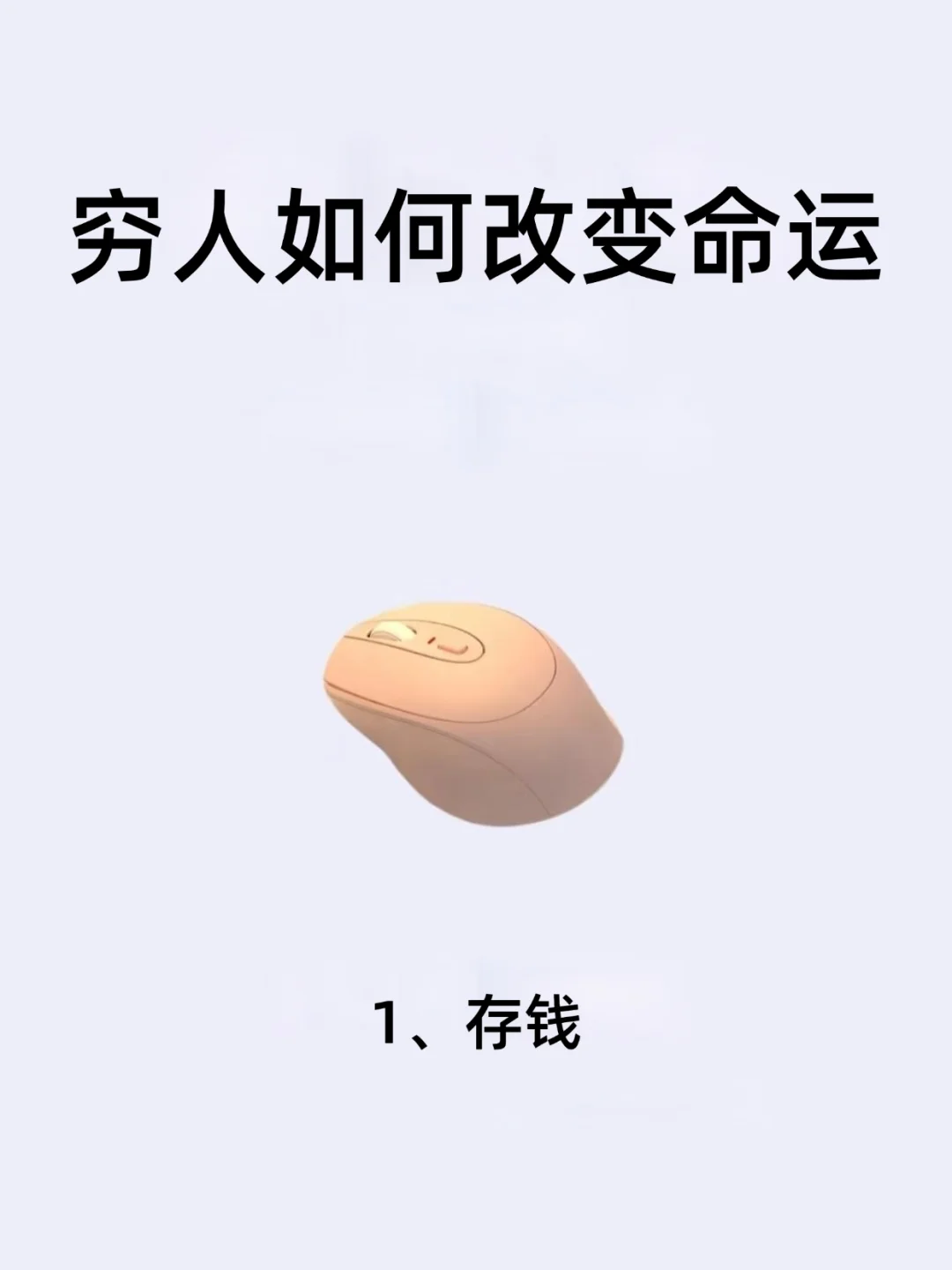 穷人如何改变命运！！