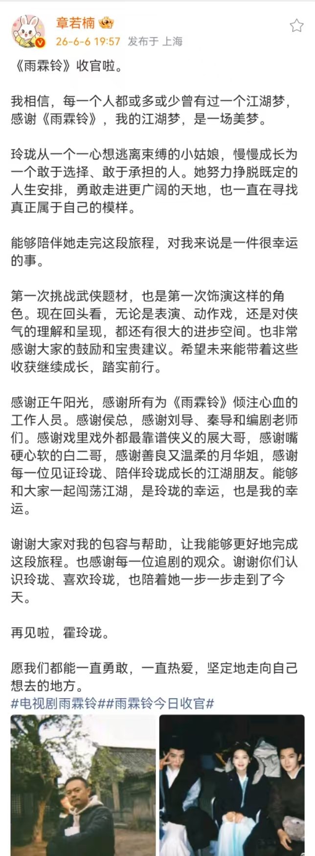 章若楠雨霖铃收官发文章若楠雨霖铃收官！ 