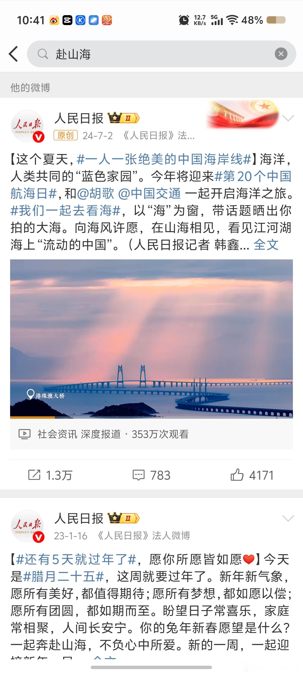 人日正在疯狂权限中，赴山海已经权限到24年了，其他微博跟赴山海一起出现的也权限到