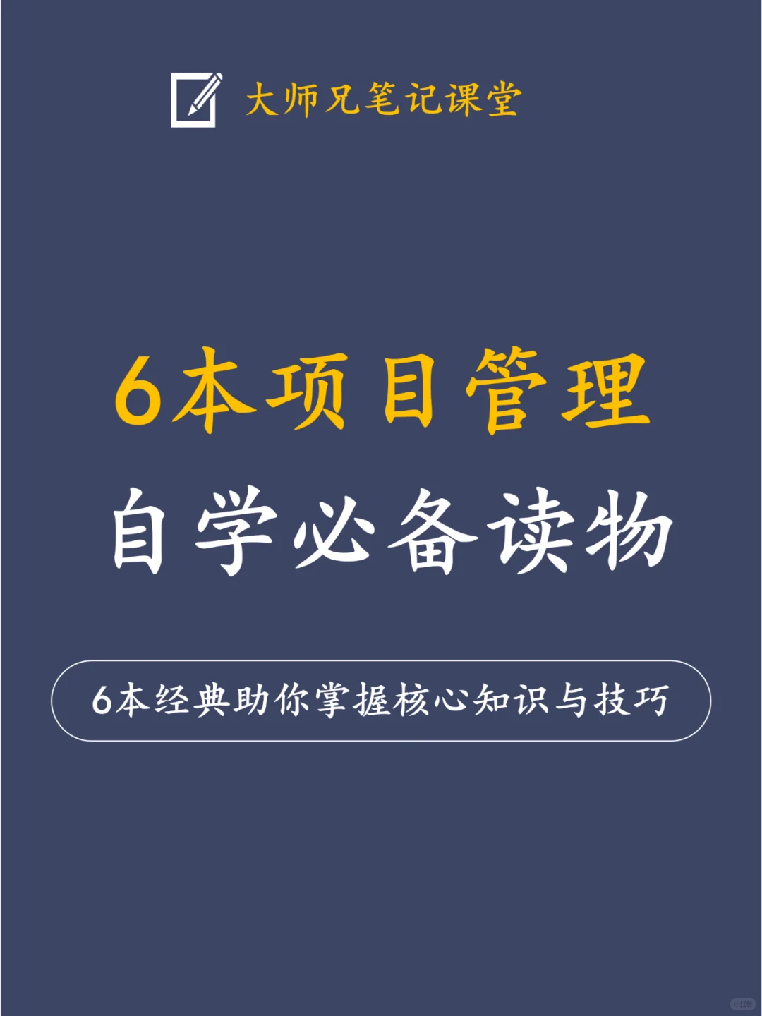 入门项目管理必读-6本书籍助你掌握核心技能