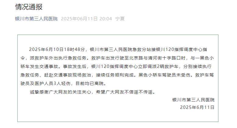 【#医院通报救护车与私家车发生交通事故#】 银川市第三人民医院发布情况通报：20
