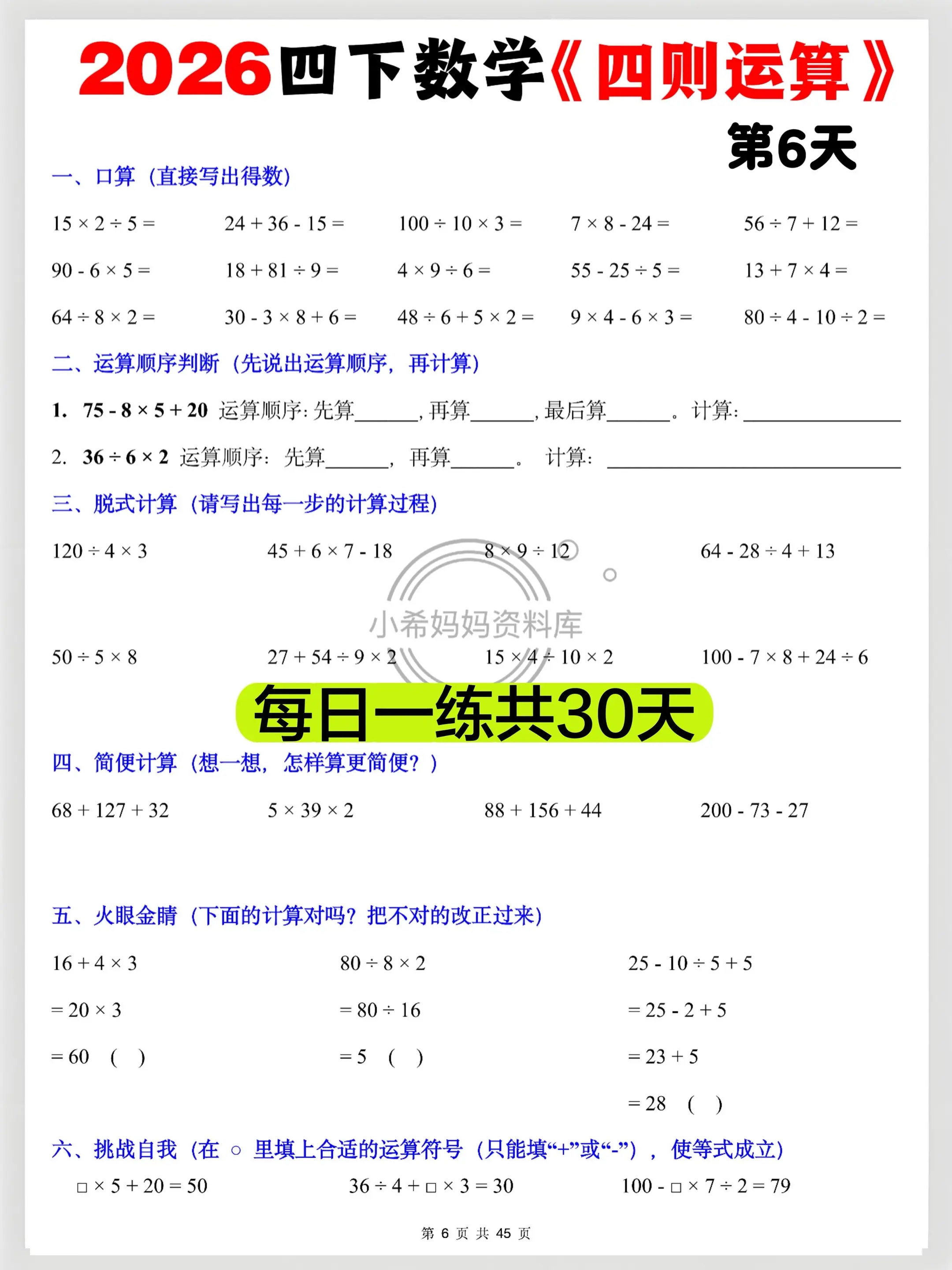 2026四下数学四则运算专项训练30天。娃上四年级，四则运算总摸不清门...