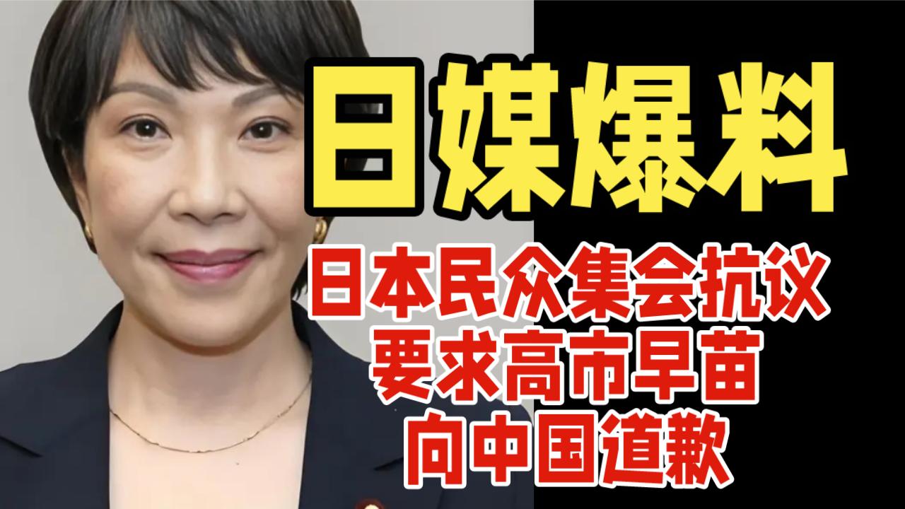 日媒爆料：日本民众集会抗议，要求首相高市早苗下台，向中国道歉。

据日本《神奈川